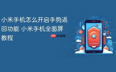 小米手机怎么开启手势返回功能 小米手机全面屏教程