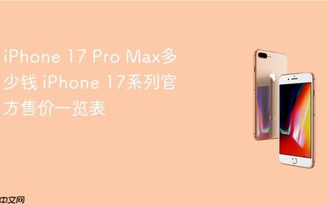 iPhone 17 Pro Max多少钱 iPhone 17系列官方售价一览表