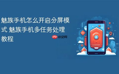 魅族手机怎么开启分屏模式 魅族手机多任务处理教程