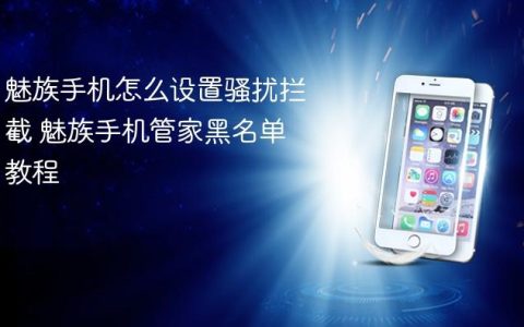 魅族手机怎么设置骚扰拦截 魅族手机管家黑名单教程