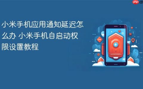 小米手机应用通知延迟怎么办 小米手机自启动权限设置教程
