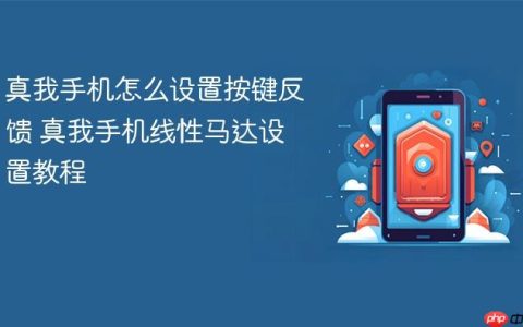 真我手机怎么设置按键反馈 真我手机线性马达设置教程