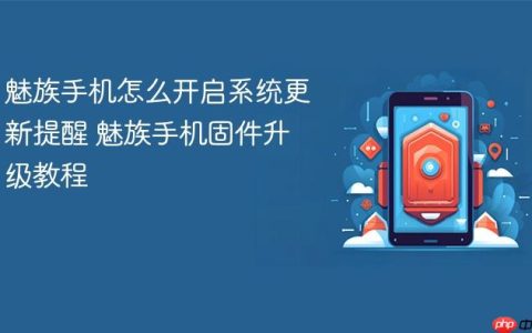 魅族手机怎么开启系统更新提醒 魅族手机固件升级教程