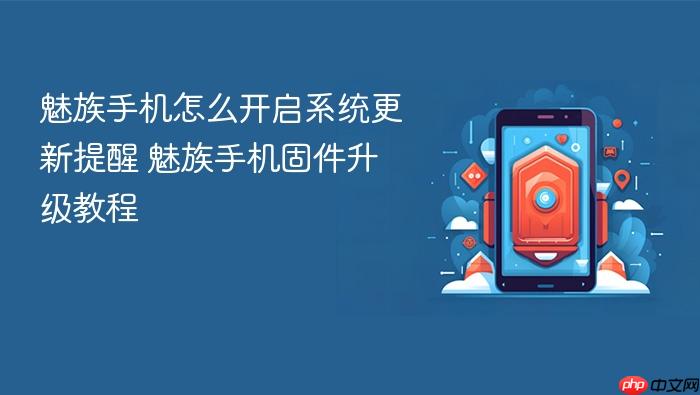 魅族手机怎么开启系统更新提醒 魅族手机固件升级教程