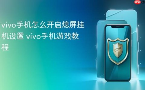 vivo手机怎么开启熄屏挂机设置 vivo手机游戏教程
