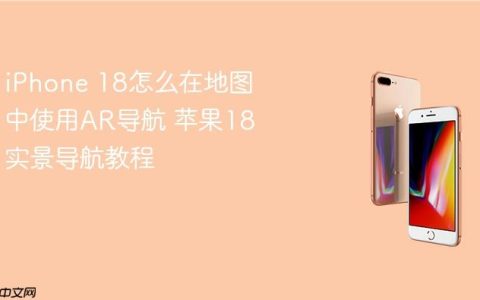 iPhone 18怎么在地图中使用AR导航 苹果18实景导航教程