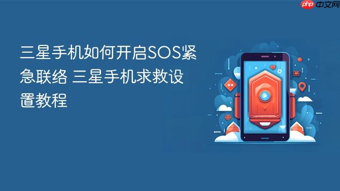 三星手机如何开启sos紧急联络 三星手机求救设置教程