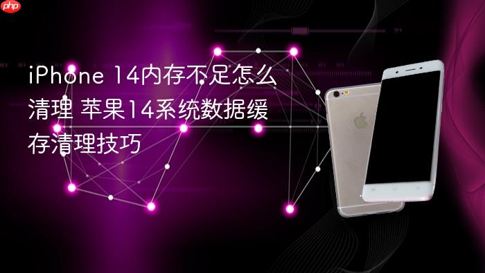 iphone 14内存不足怎么清理 苹果14系统数据缓存清理技巧