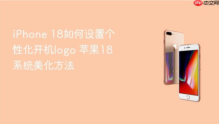iphone 18如何设置个性化开机logo 苹果18系统美化方法