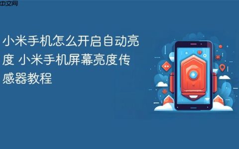 小米手机怎么开启自动亮度 小米手机屏幕亮度传感器教程