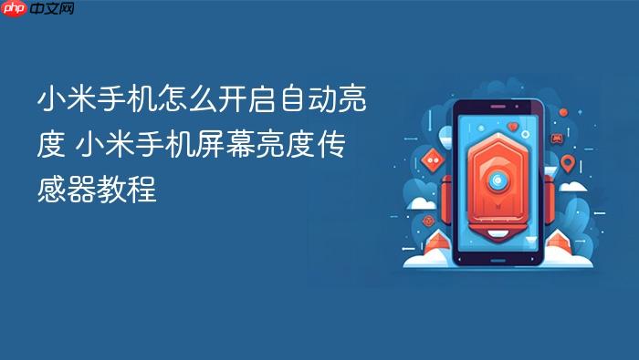 小米手机怎么开启自动亮度 小米手机屏幕亮度传感器教程