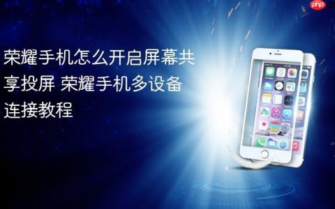 荣耀手机怎么开启屏幕共享投屏 荣耀手机多设备连接教程