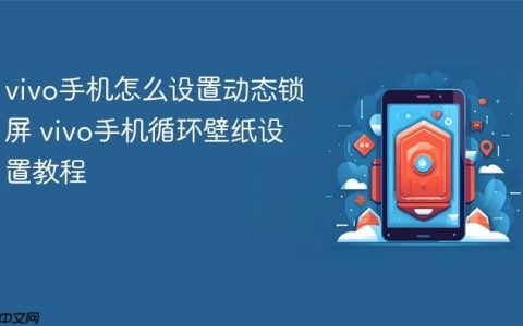 vivo手机怎么设置动态锁屏 vivo手机循环壁纸设置教程