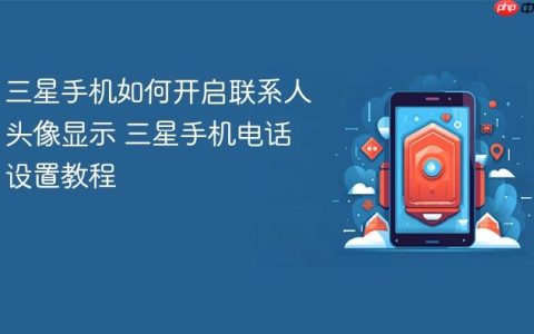 三星手机如何开启联系人头像显示 三星手机电话设置教程