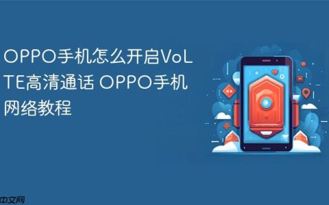 OPPO手机怎么开启VoLTE高清通话 OPPO手机网络教程