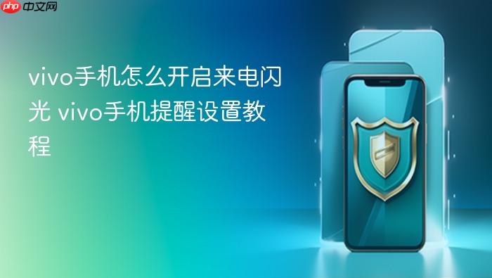 vivo手机怎么开启来电闪光 vivo手机提醒设置教程