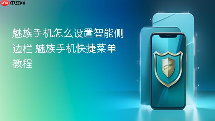 魅族手机怎么设置智能侧边栏 魅族手机快捷菜单教程