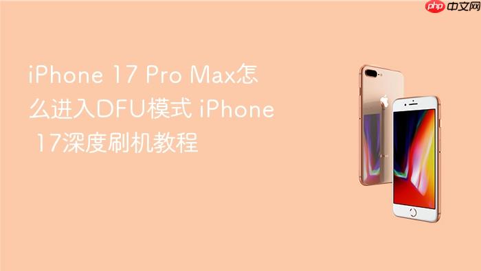 iphone 17 pro max怎么进入dfu模式 iphone 17深度刷机教程