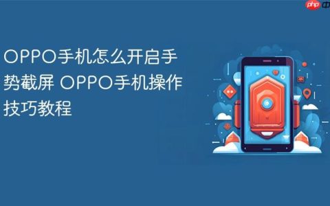 OPPO手机怎么开启手势截屏 OPPO手机操作技巧教程