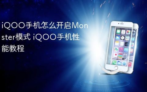 iQOO手机怎么开启Monster模式 iQOO手机性能教程