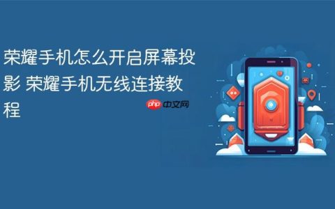 荣耀手机怎么开启屏幕投影 荣耀手机无线连接教程