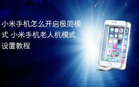 小米手机怎么开启极简模式 小米手机老人机模式设置教程