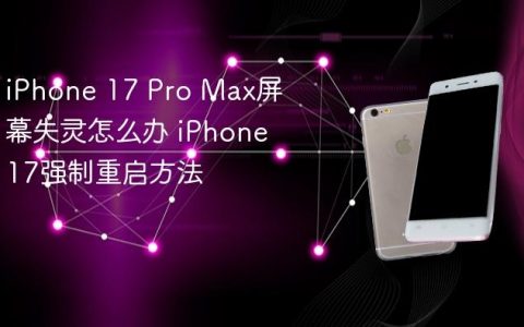 iPhone 17 Pro Max屏幕失灵怎么办 iPhone 17强制重启方法