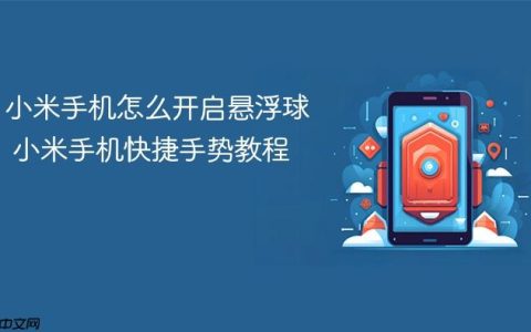 小米手机怎么开启悬浮球 小米手机快捷手势教程