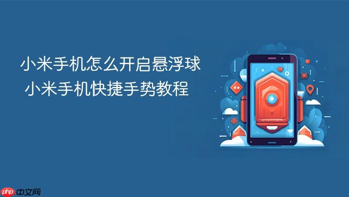 小米手机怎么开启悬浮球 小米手机快捷手势教程