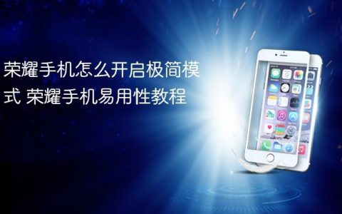 荣耀手机怎么开启极简模式 荣耀手机易用性教程