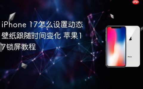 iPhone 17怎么设置动态壁纸跟随时间变化 苹果17锁屏教程