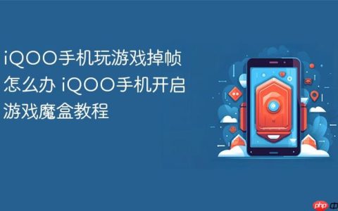 iQOO手机玩游戏掉帧怎么办 iQOO手机开启游戏魔盒教程