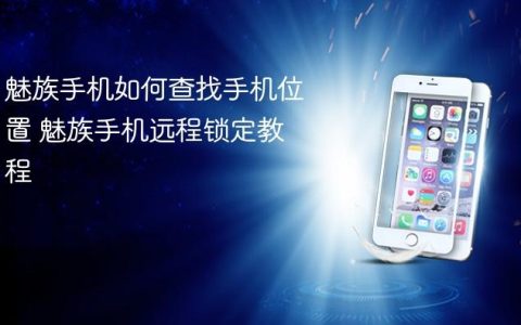 魅族手机如何查找手机位置 魅族手机远程锁定教程