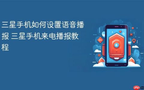 三星手机如何设置语音播报 三星手机来电播报教程