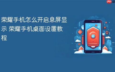 荣耀手机怎么开启息屏显示 荣耀手机桌面设置教程