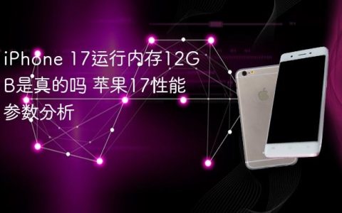 iPhone 17运行内存12GB是真的吗 苹果17性能参数分析