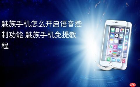 魅族手机怎么开启语音控制功能 魅族手机免提教程