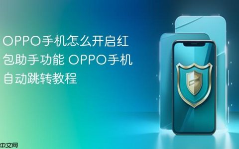 OPPO手机怎么开启红包助手功能 OPPO手机自动跳转教程