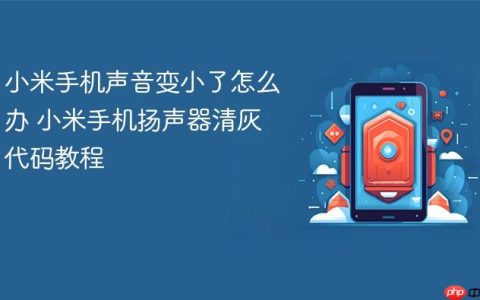 小米手机声音变小了怎么办 小米手机扬声器清灰代码教程