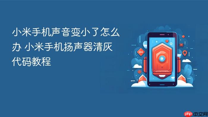 小米手机声音变小了怎么办 小米手机扬声器清灰代码教程