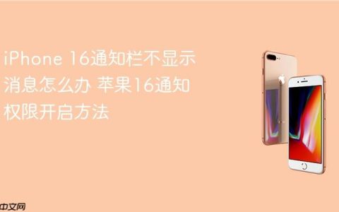 iPhone 16通知栏不显示消息怎么办 苹果16通知权限开启方法