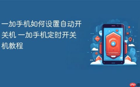 一加手机如何设置自动开关机 一加手机定时开关机教程