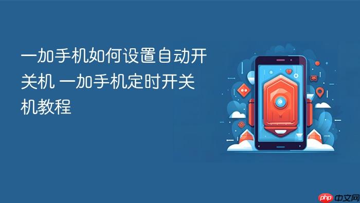 一加手机如何设置自动开关机 一加手机定时开关机教程