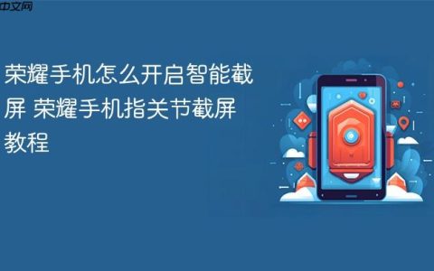 荣耀手机怎么开启智能截屏 荣耀手机指关节截屏教程