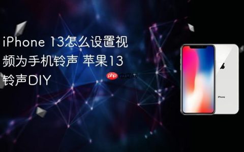iPhone 13怎么设置视频为手机铃声 苹果13铃声DIY