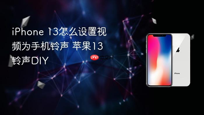 iphone 13怎么设置视频为手机铃声 苹果13铃声diy