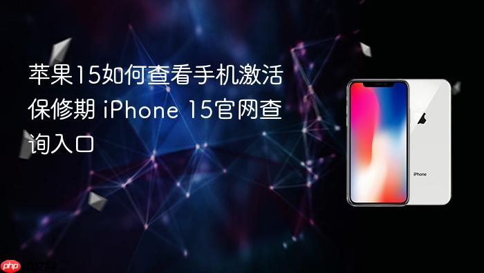 苹果15如何查看手机激活保修期 iphone 15官网查询入口