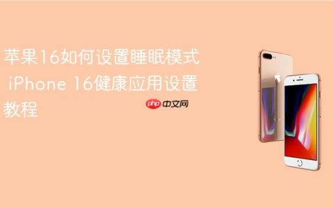 苹果16如何设置睡眠模式 iPhone 16健康应用设置教程