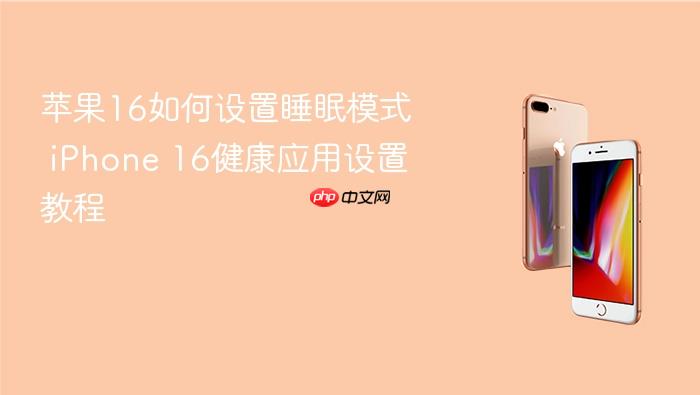 苹果16如何设置睡眠模式 iphone 16健康应用设置教程