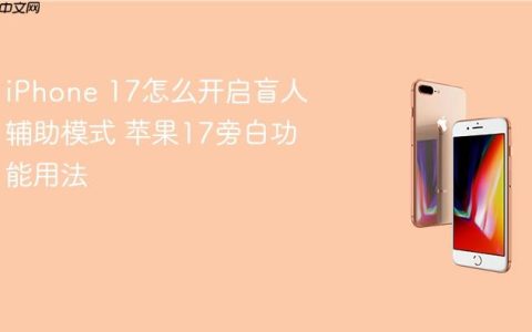 iPhone 17怎么开启盲人辅助模式 苹果17旁白功能用法